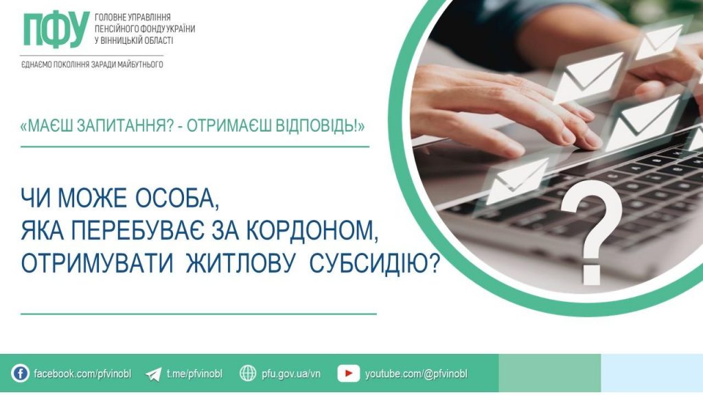 Чи може особа, яка перебуває за кордоном, отримувати житлову субсидію? subsydiya za kordonom 1024x576 - Чи може особа, яка перебуває за кордоном, отримувати житлову субсидію?