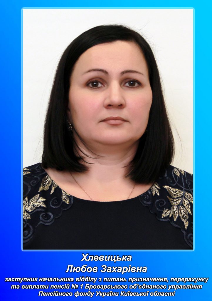 Hlevytska Lyubov Zaharivna 722x1024 - «Дошка пошани» головного управління Пенсійного фонду України  у Київській області