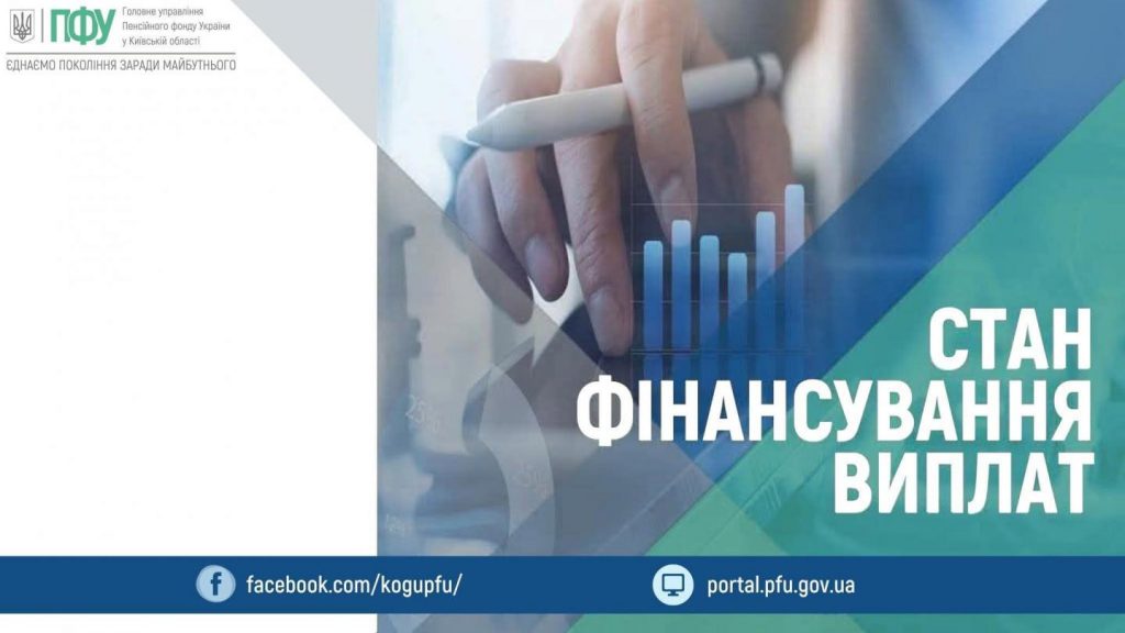 617336139 1285910043573328 5245676308700037603 n 1024x576 - Фінансування пенсій, соціальних допомог, страхових виплат, матеріального забезпечення та інших виплат станом на 30.01.2026