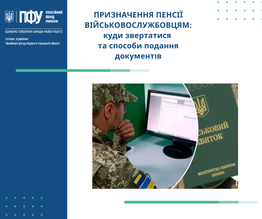 Куди і як звертатись за призначенням пенсій військовослужбовцям
