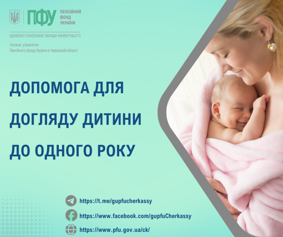 Допомога для догляду дитини до одного року Dopomoga dlya doglyadu dytyny do odnogo roku - Допомога для догляду дитини до одного року