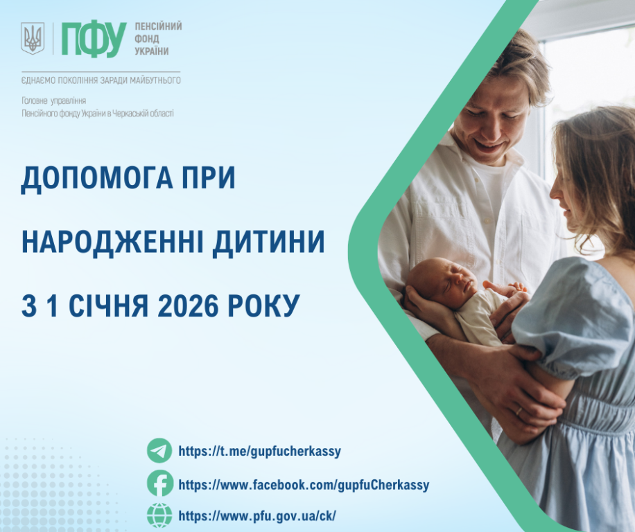 Допомога при народженні дитини з 1 січня 2026 року Dopomoga pry narodzhenni dytyny z 1 sichnya 2026 roku - Допомога при народженні дитини з 1 січня 2026 року