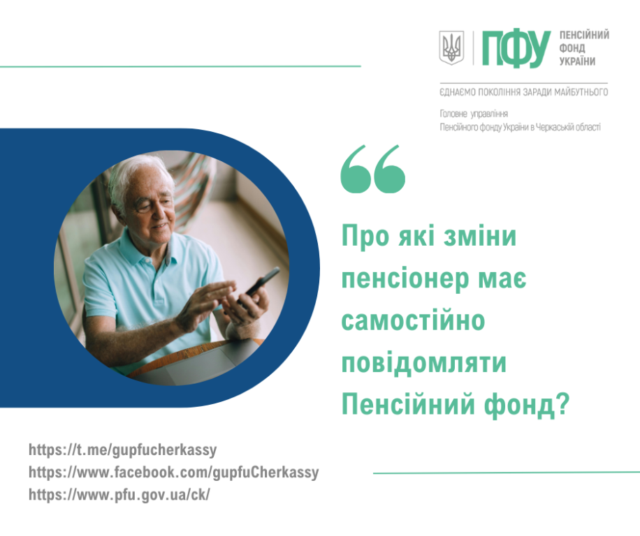 Про які зміни пенсіонер має самостійно повідомляти Пенсійний фонд? Pro yaki zminy pensioner maye samostijno povidomlyaty Pensijnyj fond - Про які зміни пенсіонер має самостійно повідомляти Пенсійний фонд?