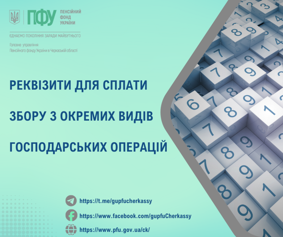 Реквізити для сплати збору з окремих видів господарських операцій Rekvizyty dlya splaty zboru z okremyh vydiv gospodarskyh operatsij 2026 - Реквізити для сплати збору з окремих видів господарських операцій