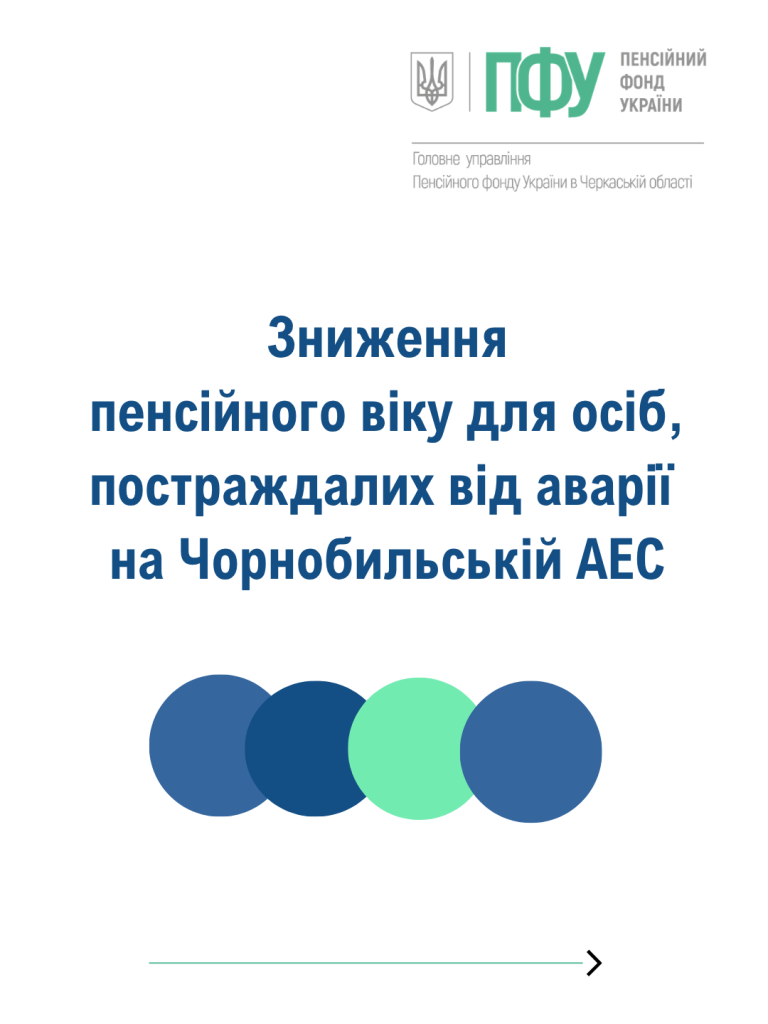 Зниження пенсійного віку для осіб, постраждалих від аварії на Чорнобильській АЕС 1 - Зниження пенсійного віку для осіб, постраждалих від аварії на Чорнобильській АЕС