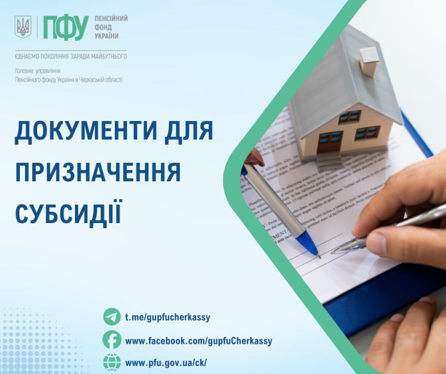 Документи для призначення субсидії Dokumenty dlya pryznachennya subsydiyi - Документи для призначення субсидії