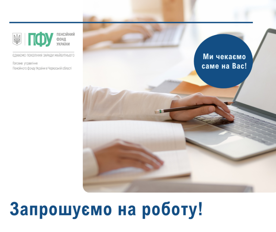 Запрошуємо на роботу до Головного управління Zaproshennya na robotu 2 - Запрошуємо на роботу до Головного управління