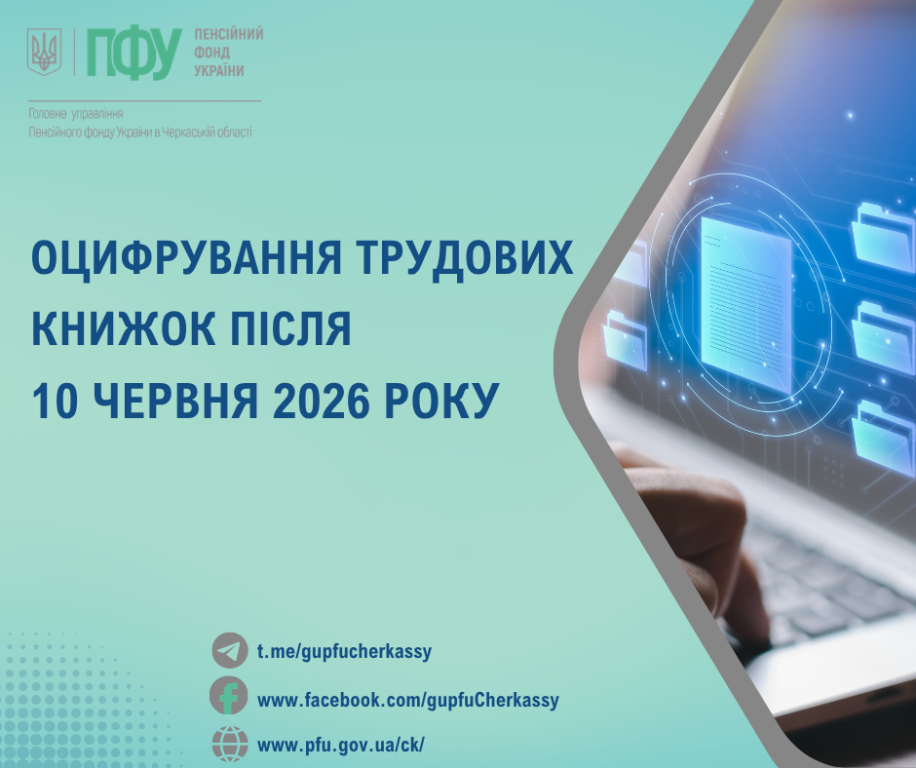 Оцифрування трудових книжок після 10 червня 2026 року Otsyfruvannya TK pislya 10 chervnya 2026 roku - Оцифрування трудових книжок після 10 червня 2026 року