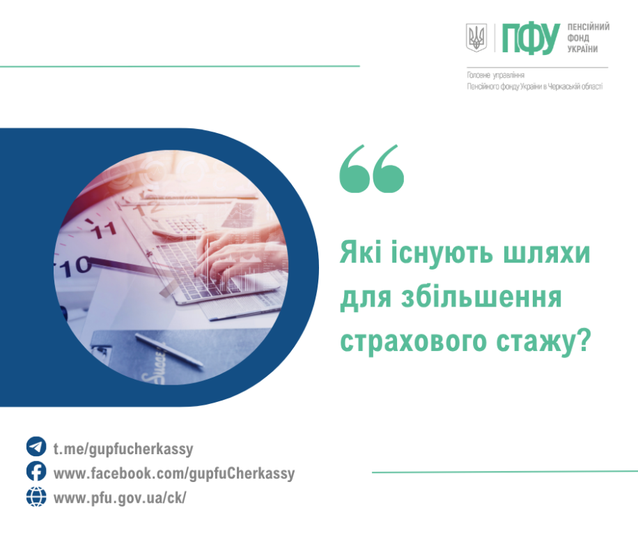 Які існують шляхи для збільшення страхового стажу? SHlyahy dlya zbilshennya strahovogo stazhu - Які існують шляхи для збільшення страхового стажу?