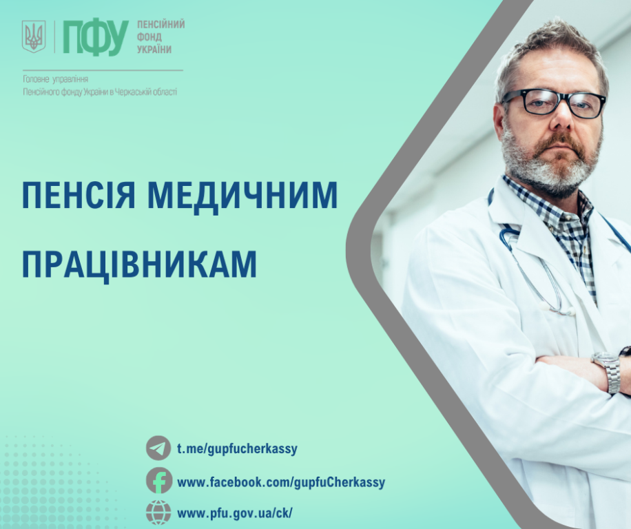 Пенсія медичним працівникам Vysluga rokiv medyky 2026 - Пенсія медичним працівникам