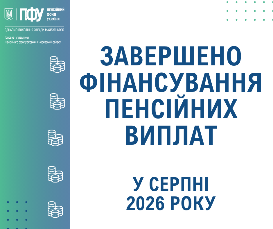 Пенсійний фонд України завершив фінансування пенсійних виплат за серпень 2 Zavershennya finansuvannya serpen - Пенсійний фонд України завершив фінансування пенсійних виплат за серпень