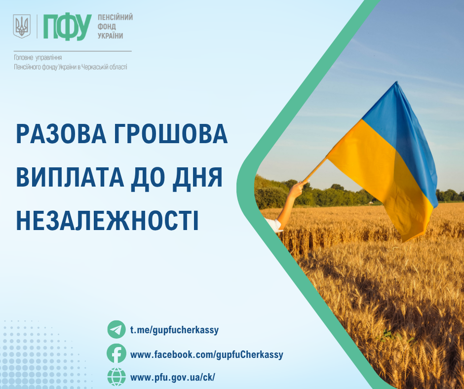Разова грошова виплата до Дня Незалежності України Razova groshova vyplata do Dnya Nezalezhnosti Ukrayiny - Разова грошова виплата до Дня Незалежності України