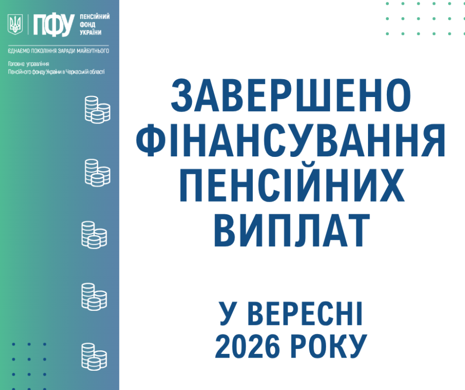 Пенсійний фонд України завершив фінансування пенсійних виплат за вересень 2 Zavershennya finansuvannya veresen - Пенсійний фонд України завершив фінансування пенсійних виплат за вересень