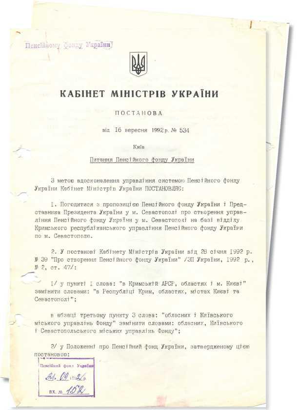Postanovoyu Kabinetu Ministriv Ukrayiny No 534 vid 16.09.92 - Історія формування організаційної структури Пенсійного фонду