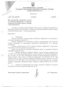 Nakaz Pro organizatsiyu protsedury dostupu do publichnoyi informatsiyi v golovnomu upravlinni 213x300 - Наказ Про організацію процедури доступу до публічної інформації в головному управлінні