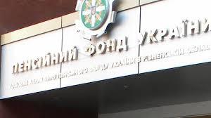ПЕНСІЙНИЙ ФОНД УКРАЇНИ ЗВЕРТАЄ УВАГУ! 142 - ПЕНСІЙНИЙ ФОНД УКРАЇНИ ЗВЕРТАЄ УВАГУ!