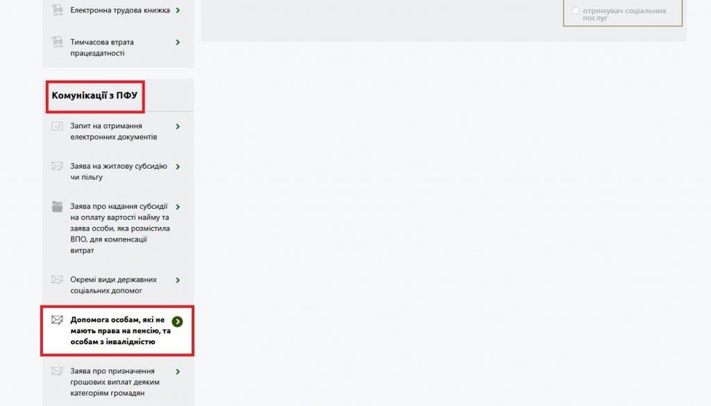 krok 2 - ЯК ПОДАТИ ОНЛАЙН ЗАЯВУ НА ОТРИМАННЯ ДОПОМОГИ ОСОБАМ, ЯКІ НЕ МАЮТЬ ПРАВА НА ПЕНСІЮ, ТА ОСОБАМ З ІНВАЛІДНІСТЮ