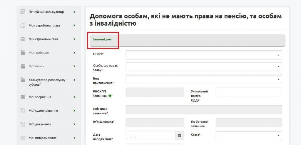 krok 3 - ЯК ПОДАТИ ОНЛАЙН ЗАЯВУ НА ОТРИМАННЯ ДОПОМОГИ ОСОБАМ, ЯКІ НЕ МАЮТЬ ПРАВА НА ПЕНСІЮ, ТА ОСОБАМ З ІНВАЛІДНІСТЮ