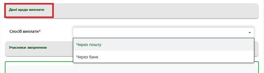 krok 4 - ЯК ПОДАТИ ОНЛАЙН ЗАЯВУ НА ОТРИМАННЯ ДОПОМОГИ ОСОБАМ, ЯКІ НЕ МАЮТЬ ПРАВА НА ПЕНСІЮ, ТА ОСОБАМ З ІНВАЛІДНІСТЮ
