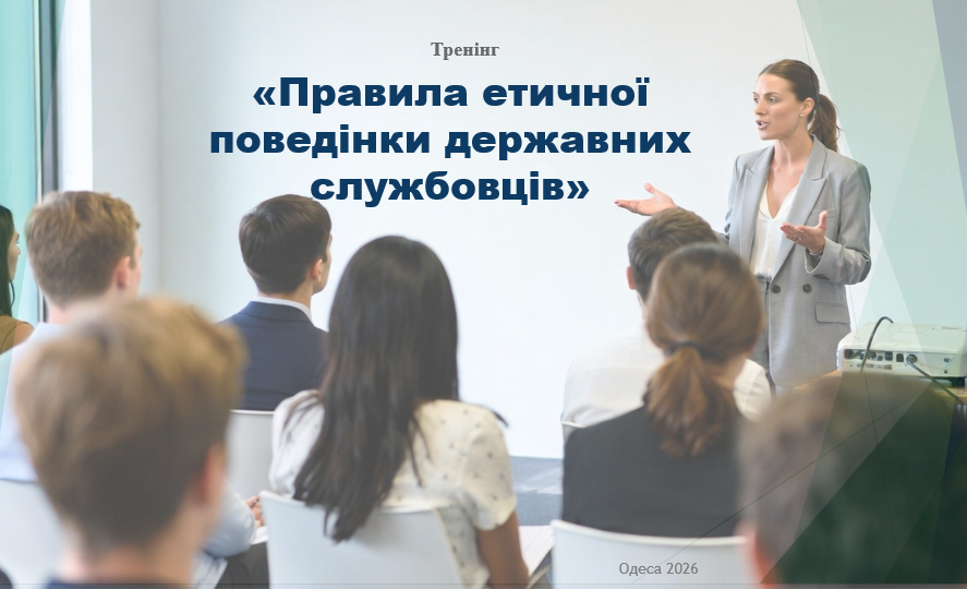 Ilyustratsiya - Навчання з теми &laquo;Правила етичної поведінки державних службовців&raquo;