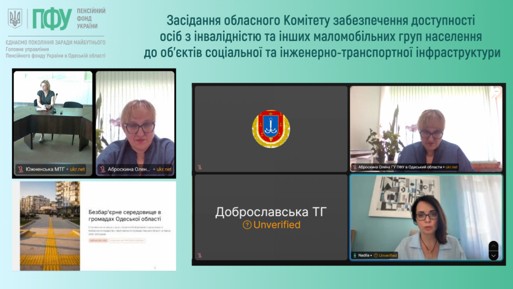 Рух без бар’єрів: Пенсійний фонд Одещини продовжує впроваджувати стандарти інклюзивності Zasidannya Komitetu 11 06 2026 1024x576 - Рух без бар’єрів: Пенсійний фонд Одещини продовжує впроваджувати стандарти інклюзивності