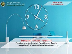 105484607 271305357454502 842101857655586432 n 300x225 - Увага! Змінено графік роботи Головного управління Пенсійного фонду України в Миколаївській області