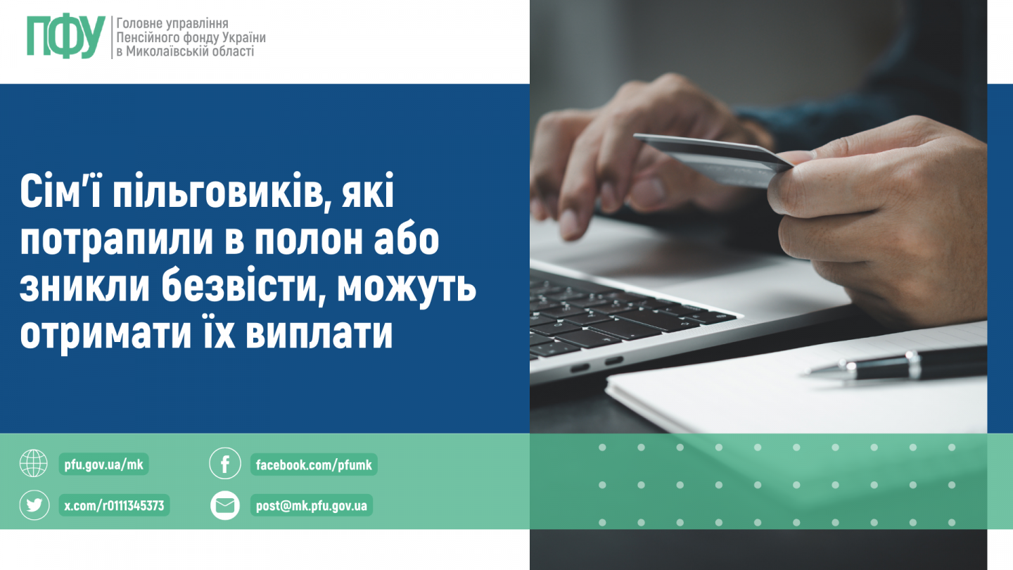 Сімї пільговиків, які потрапили в полон або зникли безвісти, можуть отримати їх виплати - Головне управління Пенсійного фонду України в Миколаївській області
