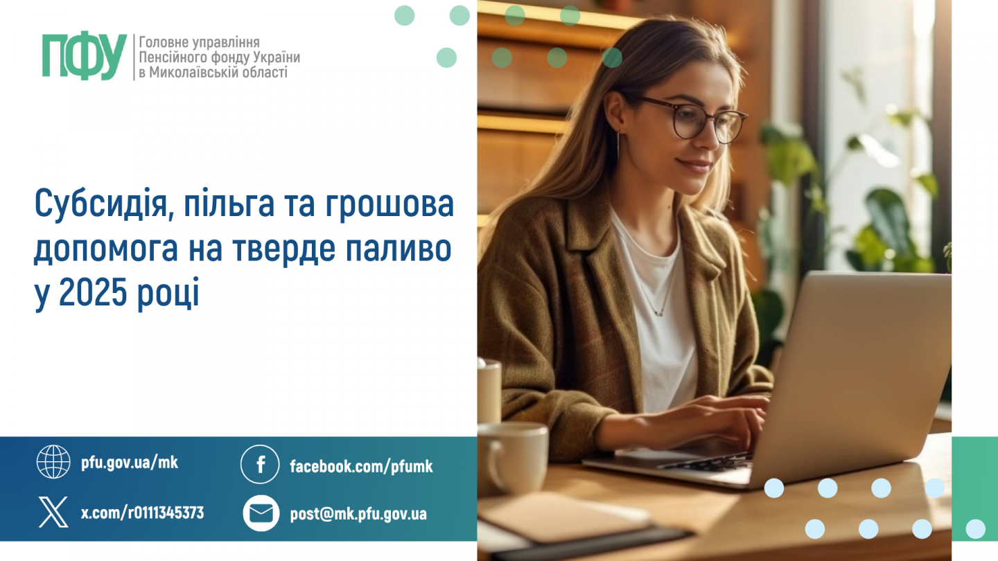 Субсидія, пільга та грошова допомога на тверде паливо у 2025 році - Головне  управління Пенсійного фонду України в Миколаївській області