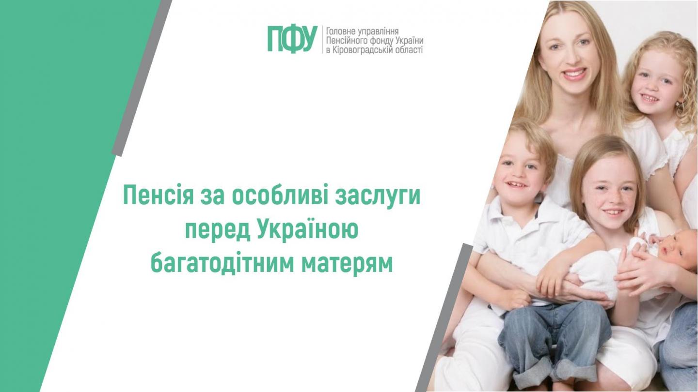 1 16 - Пенсія за особливі заслуги перед Україною багатодітним матерям