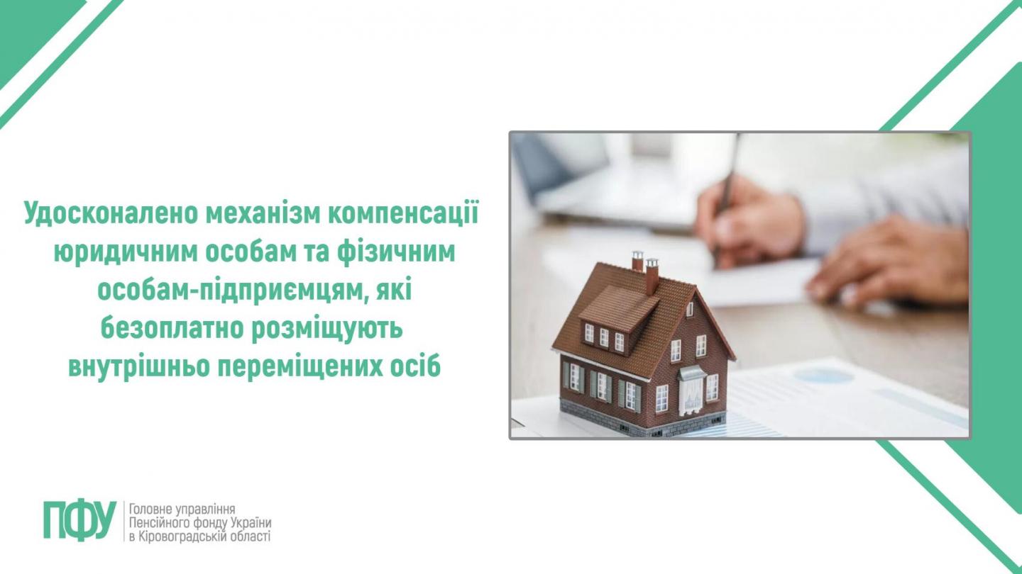 Удосконалено механізм компенсації за безоплатне розміщення внутрішньо переміщених осіб 1 21 - Удосконалено механізм компенсації за безоплатне розміщення внутрішньо переміщених осіб