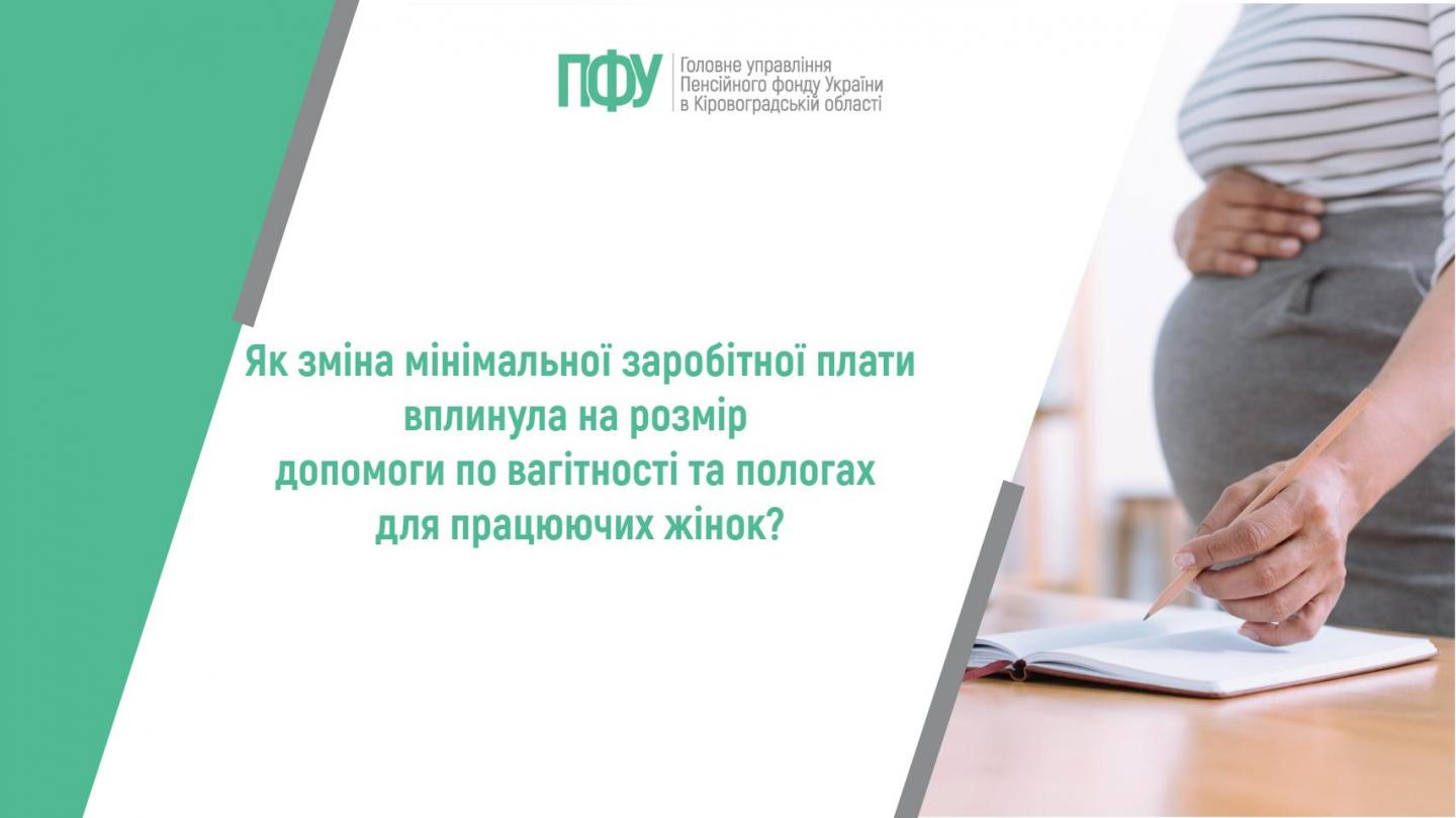 1 24 - Як зміна мінімальної заробітної плати вплинула на розмір допомоги по вагітності та пологах для працюючих жінок?