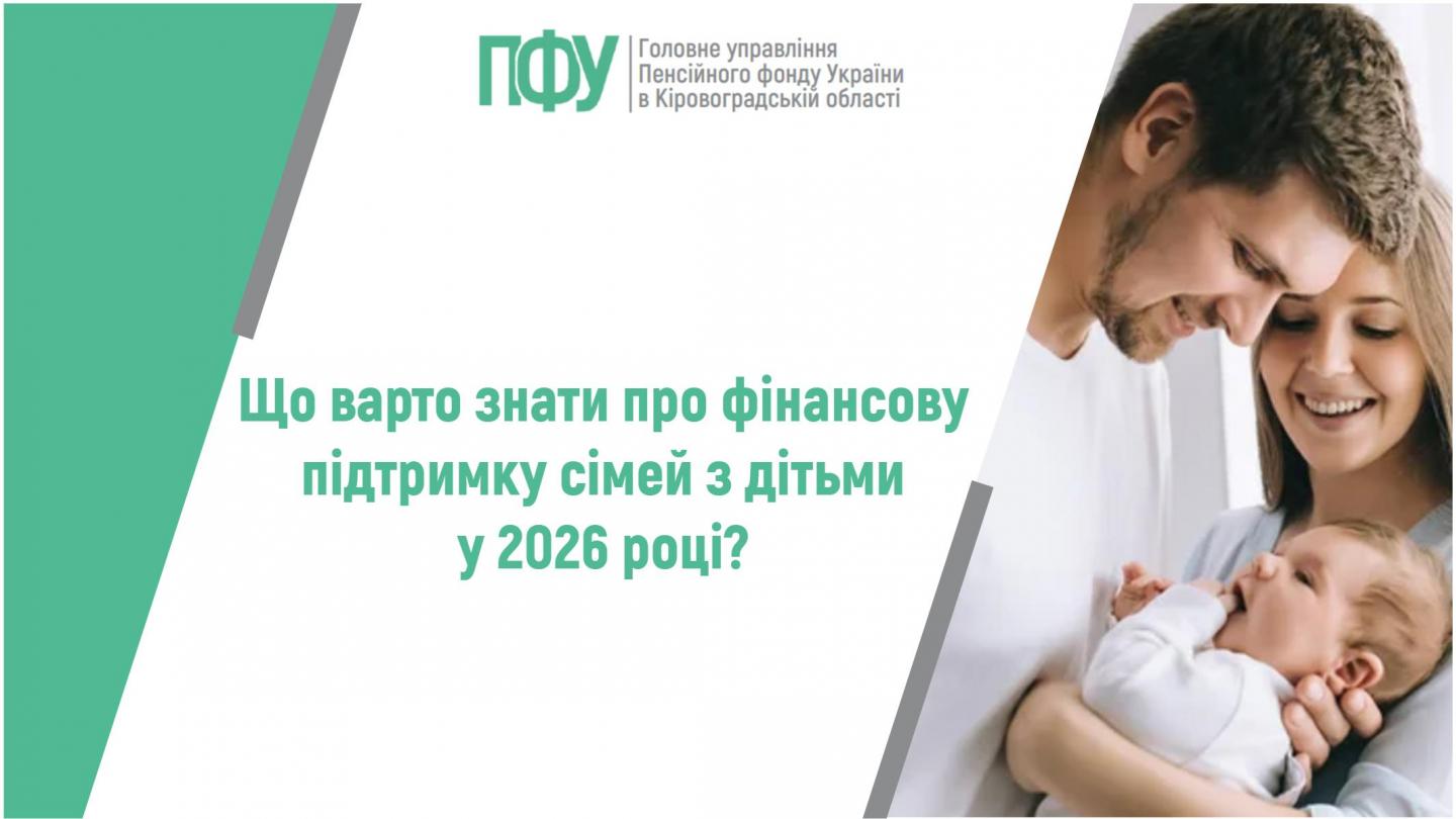 1 4 1 - Що варто знати про фінансову підтримку сімей з дітьми у 2026 році