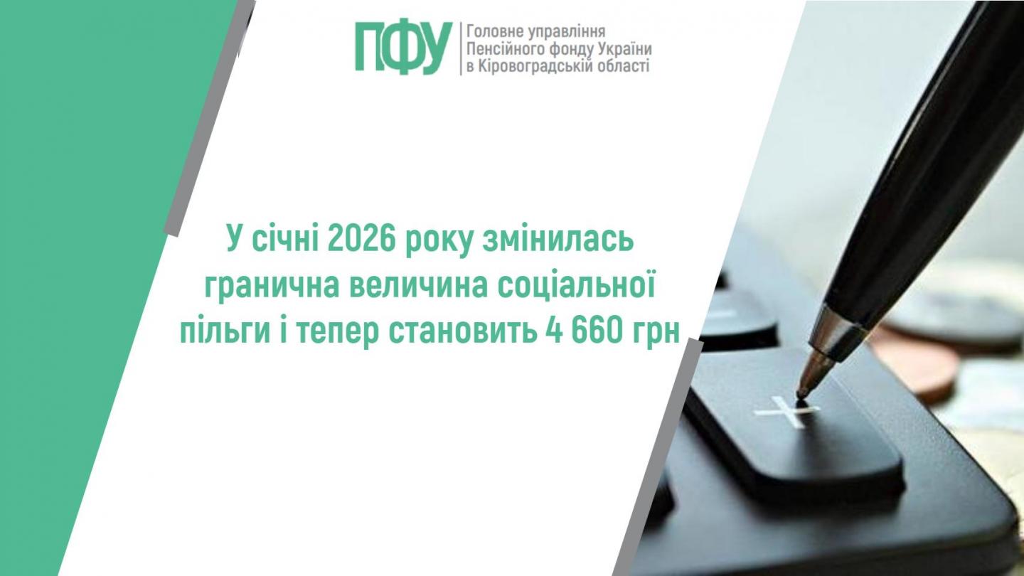dlya ZMI - У січні 2026 році змінилась гранична величина соціальної пільги і тепер становить 4 660 грн