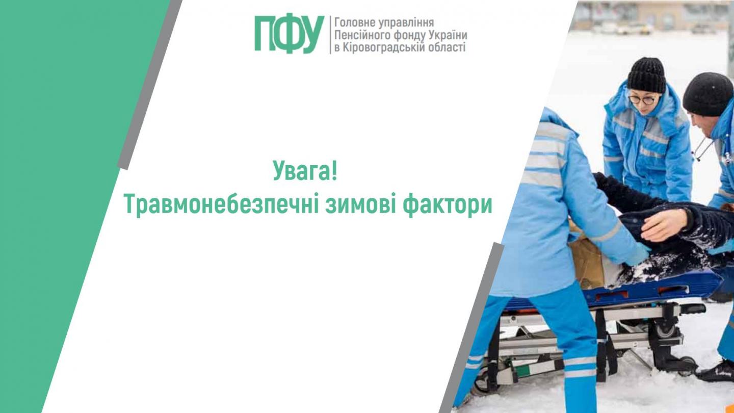 Увага! Травмонебезпечні зимові фактори dlya statti 13 - Увага! Травмонебезпечні зимові фактори