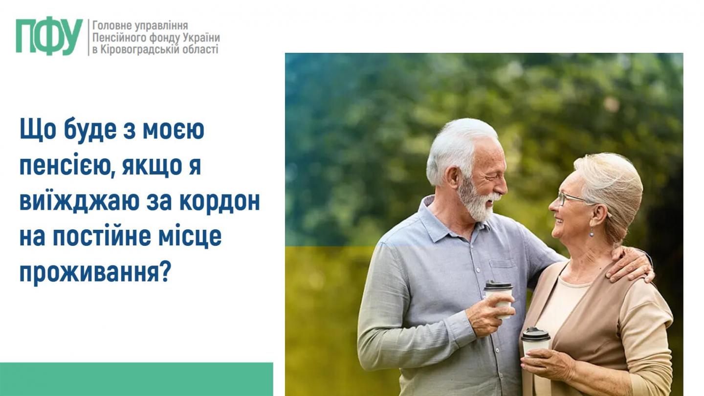 Що буде з моєю пенсією, якщо я виїжджаю за кордон НА ПОСТІЙНЕ МІСЦЕ ПРОЖИВАННЯ? informatsiya do 22.12.2025 - Що буде з моєю пенсією, якщо я виїжджаю за кордон НА ПОСТІЙНЕ МІСЦЕ ПРОЖИВАННЯ?