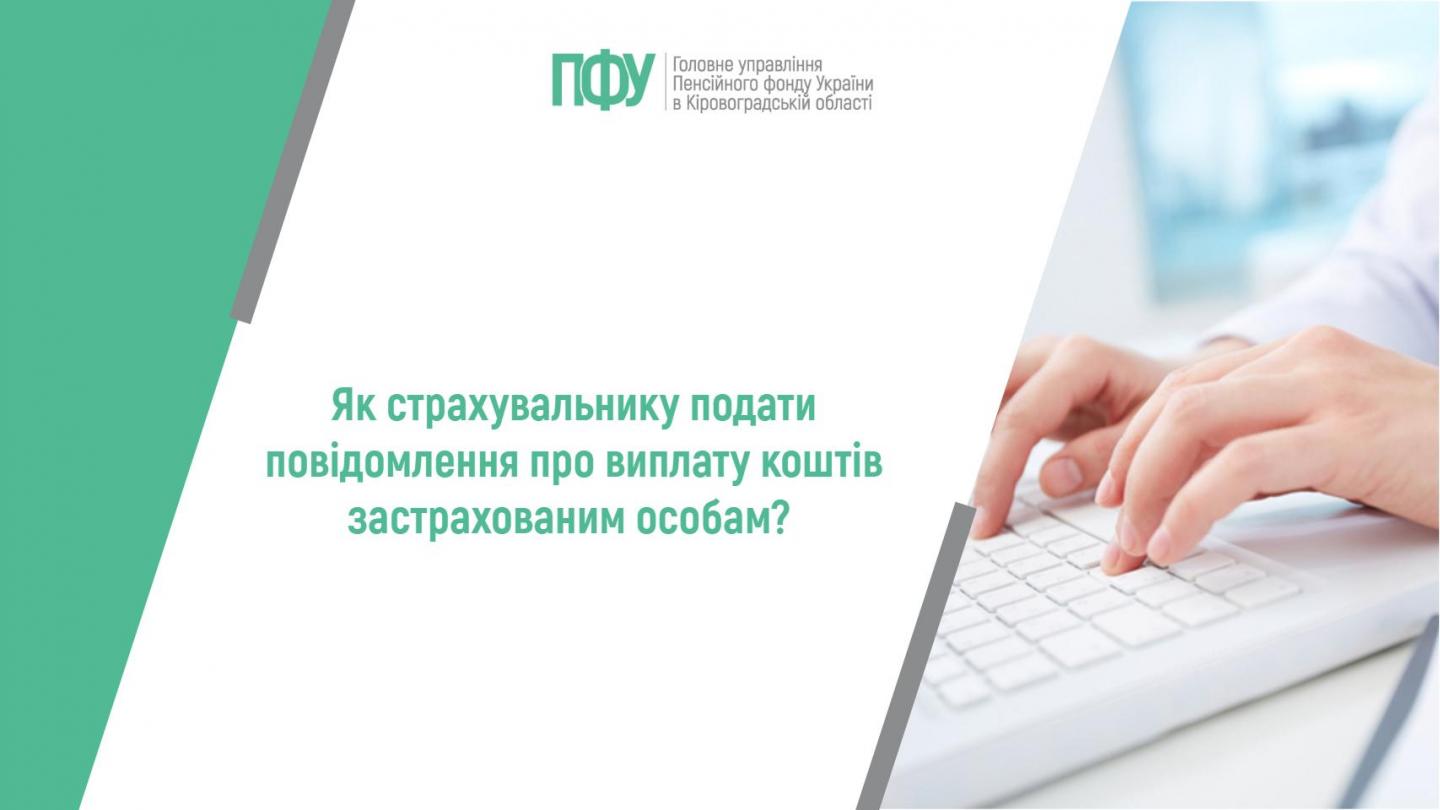 Як страхувальнику подати повідомлення про виплату коштів застрахованим особам? 1 12 - Як страхувальнику подати повідомлення про виплату коштів застрахованим особам?