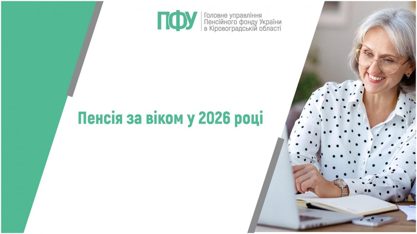 1 23 - Пенсія за віком у 2026 році