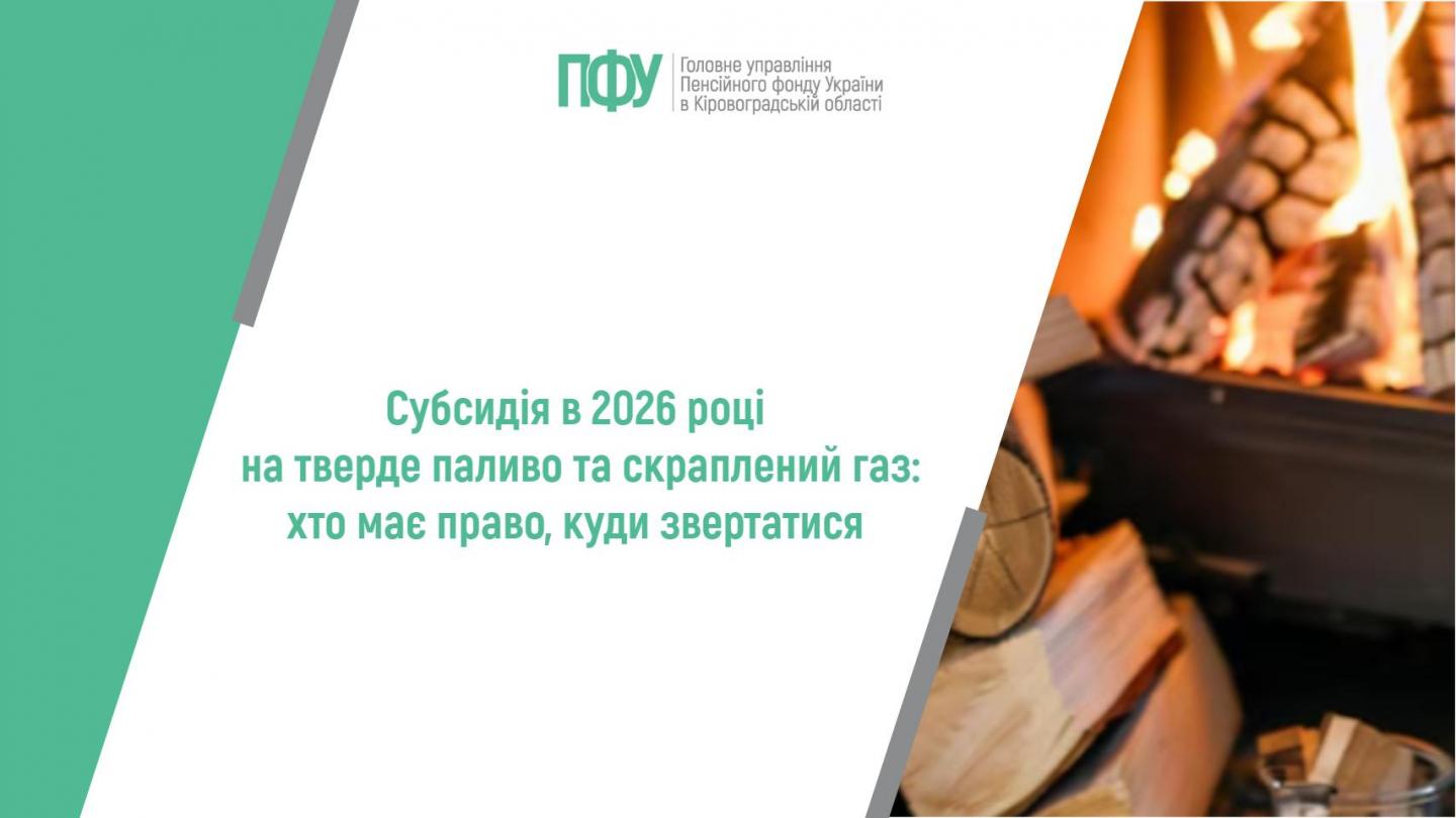1 9 - Субсидія в 2026 році на тверде паливо та скраплений газ: хто має право, куди звертатися