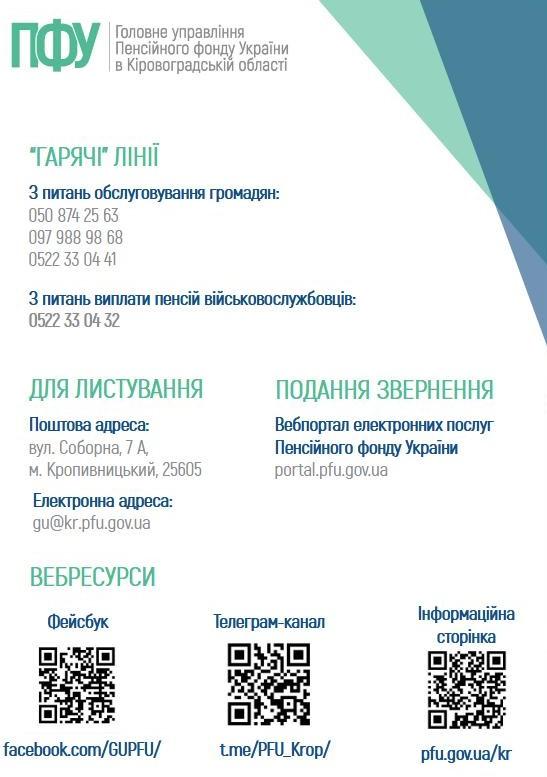 Kontakty GU - Шляхи комунікації з Головним упралінням Пенсійного фонду України в Кіровоградській області