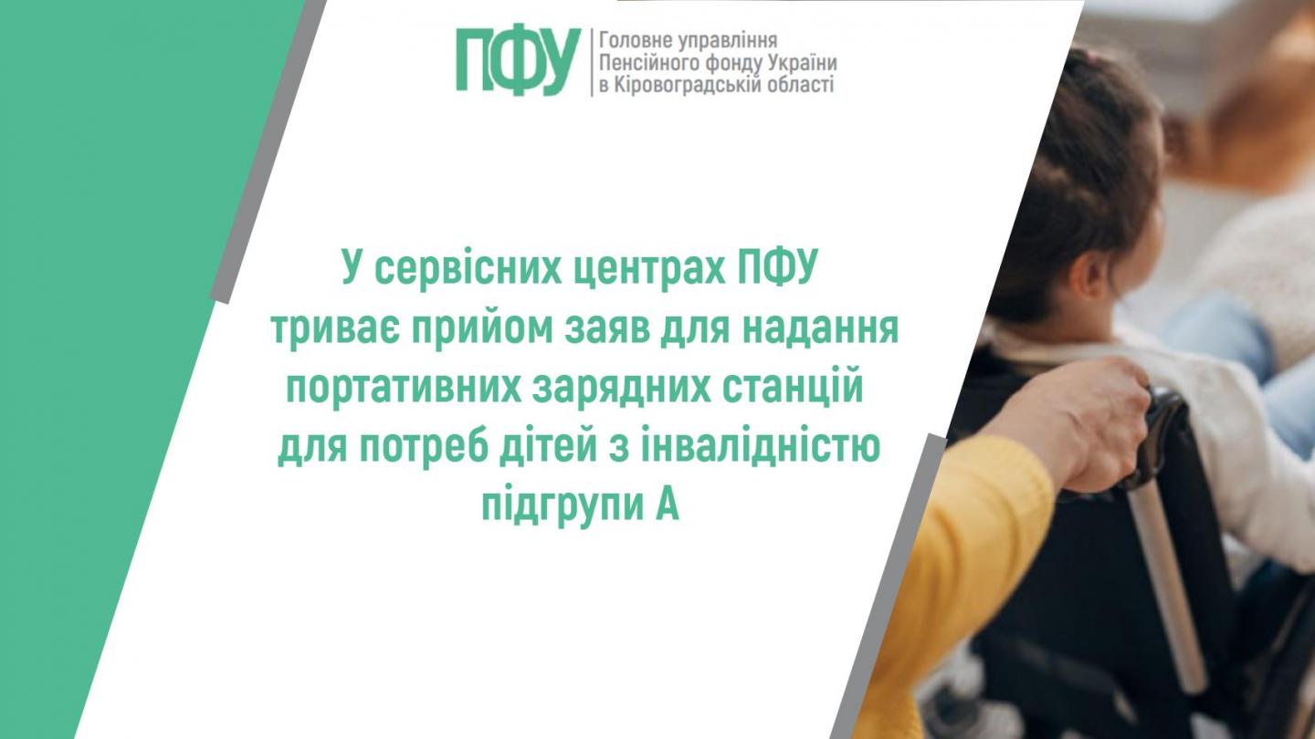 statti poyasnyuyemo ta in - У сервісних центрах ПФУ триває прийом заяв для надання портативних зарядних станцій для потреб дітей з інвалідністю підгрупи А