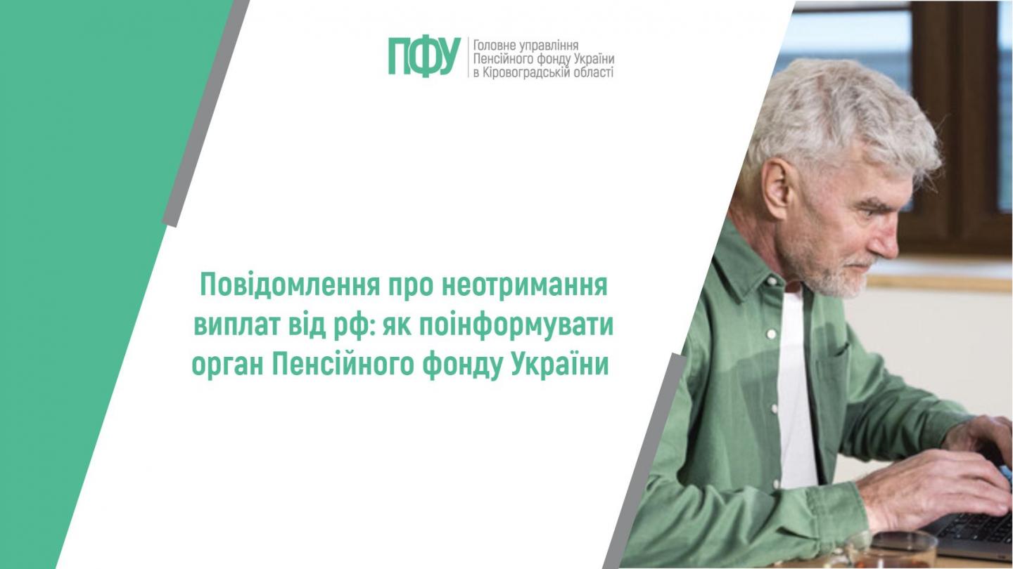 stattya - Повідомлення про неотримання виплат від рф: як поінформувати орган Пенсійного фонду України