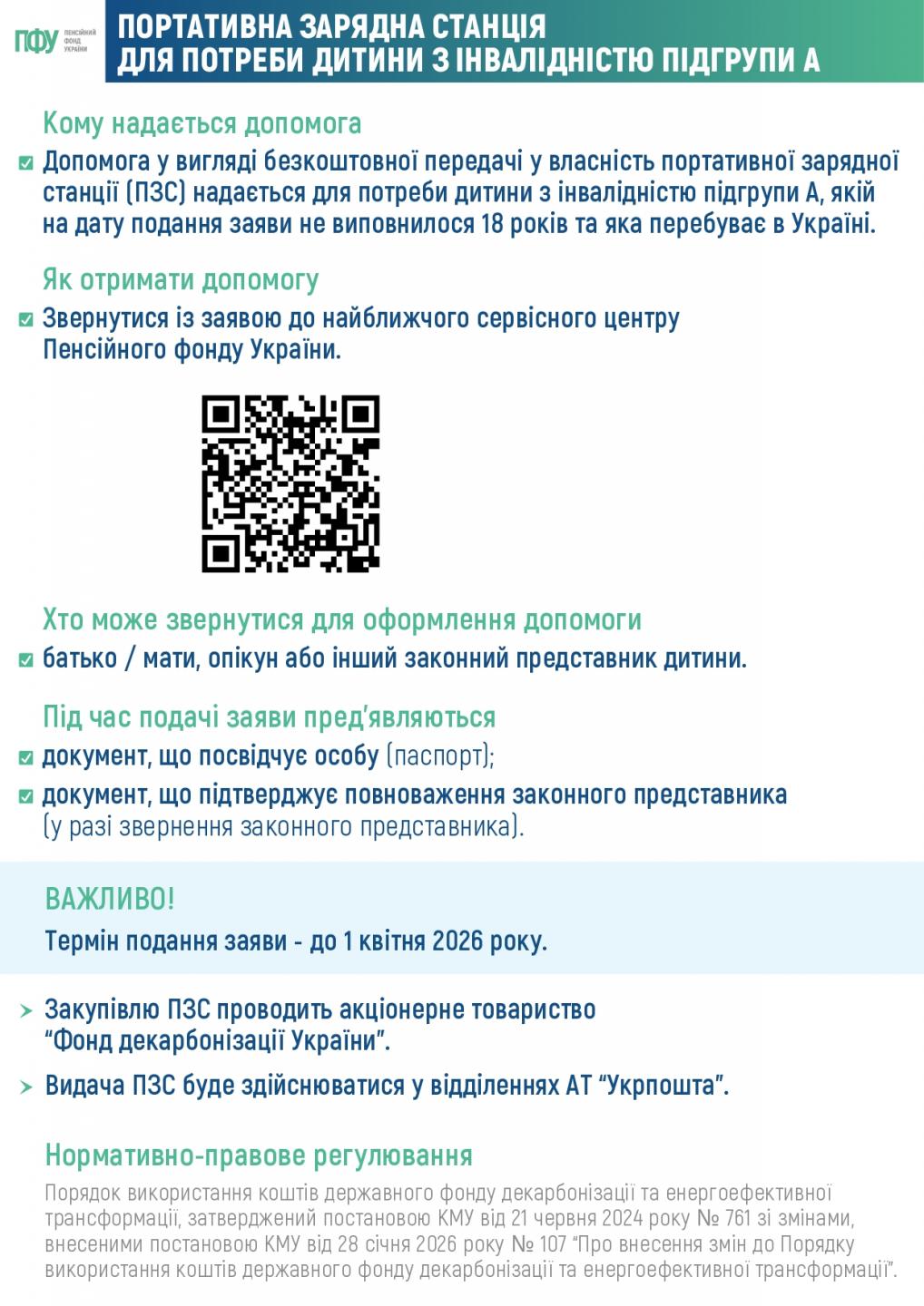 zaryadni - Інформуємо про можливість отримання безкоштовної портативної зарядної станції для дітей з інвалідністю підгрупи А