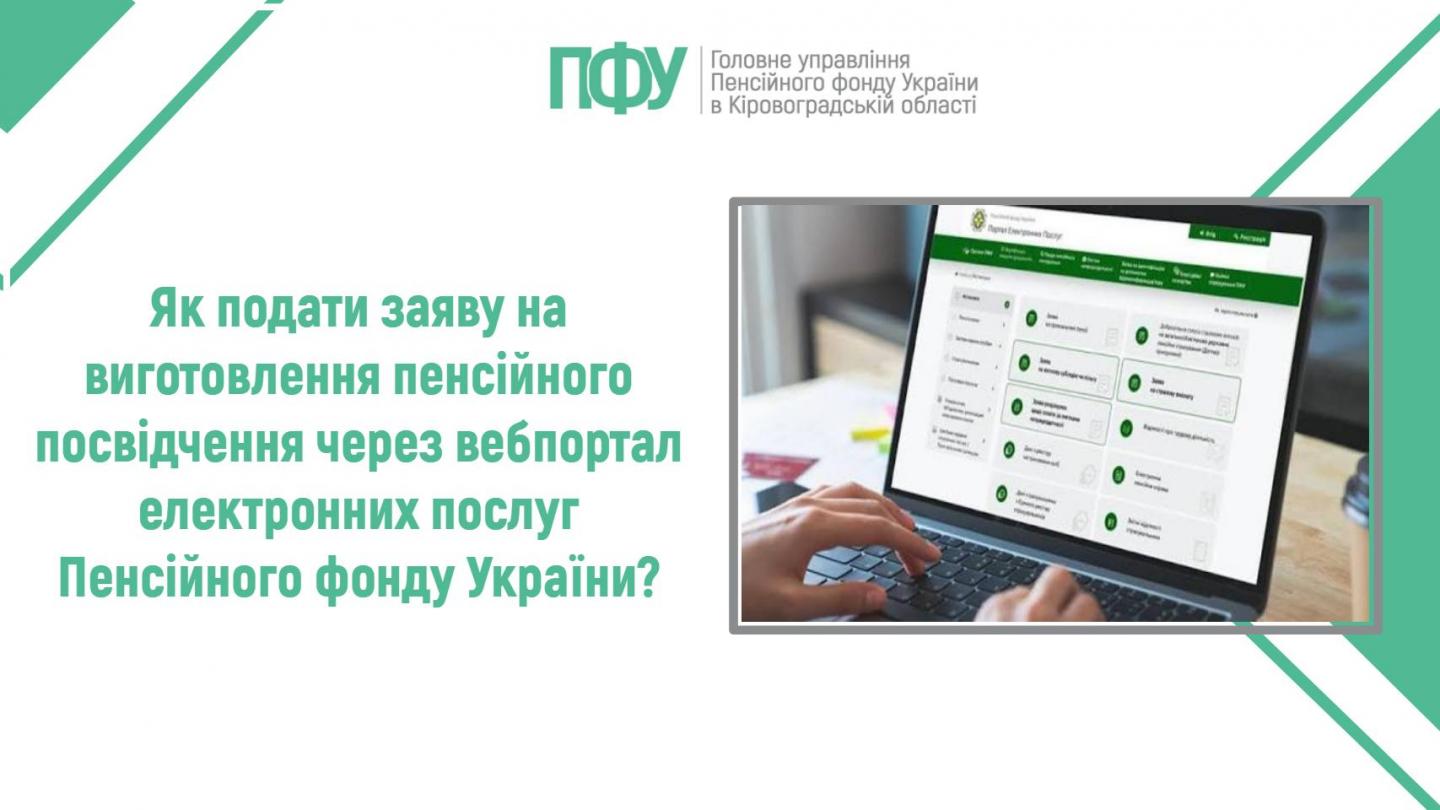 1 17 - Як подати заяву на виготовлення пенсійного посвідчення через вебпортал електронних послуг ПФУ?