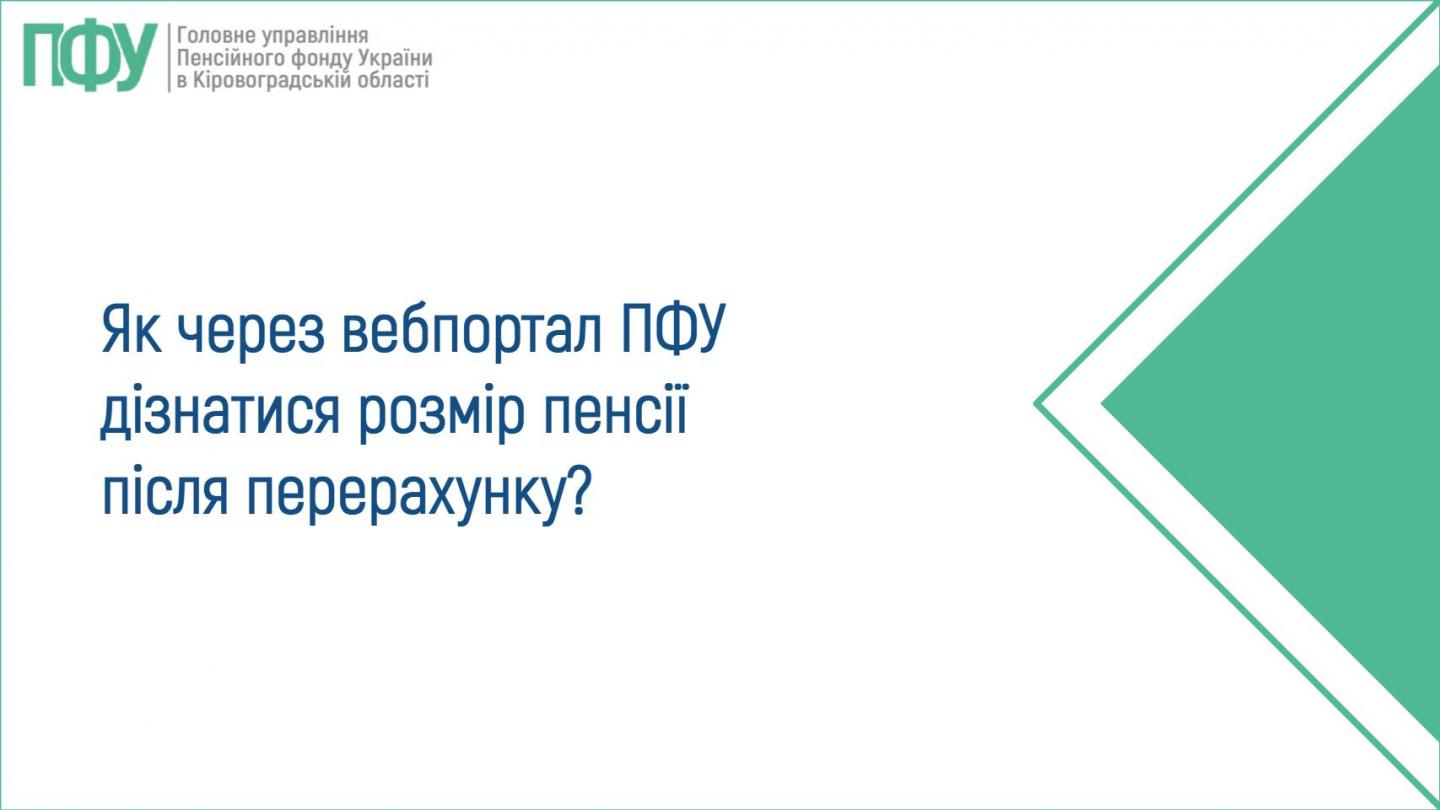 1 8 - Як через вебпортал ПФУ дізнатися розмір пенсії після перерахунку?