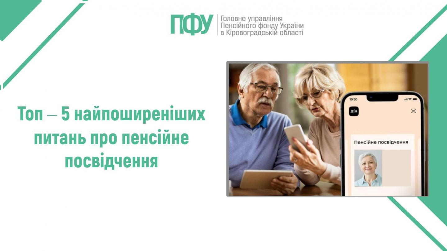 11 - Топ ‒ 5 найпоширеніших питань про пенсійне посвідчення
