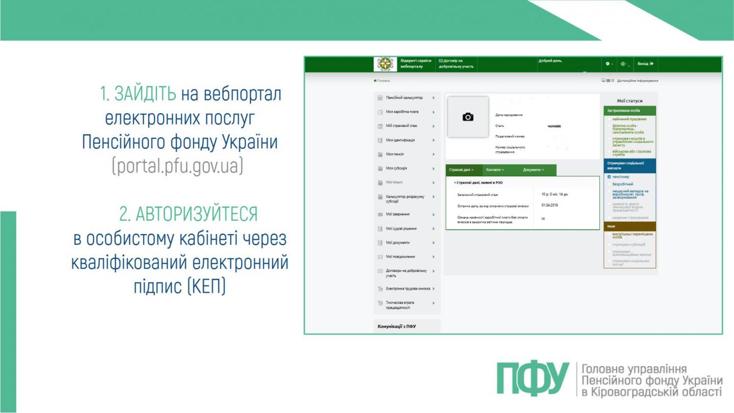 2 10 - Як подати заяву на виготовлення пенсійного посвідчення через вебпортал електронних послуг ПФУ?