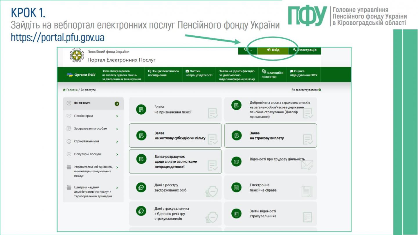 2 4 - Як через вебпортал ПФУ дізнатися розмір пенсії після перерахунку?