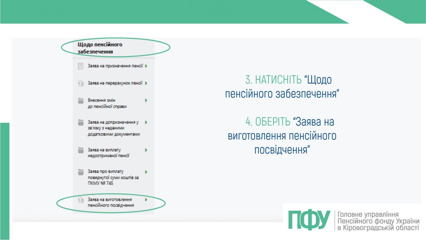 3 6 - Як подати заяву на виготовлення пенсійного посвідчення через вебпортал електронних послуг ПФУ?