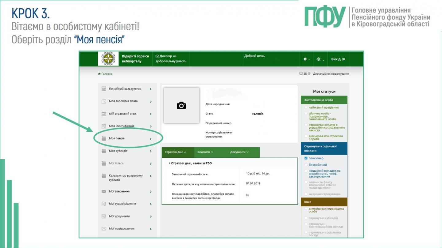 4 1 - Як через вебпортал ПФУ дізнатися розмір пенсії після перерахунку?