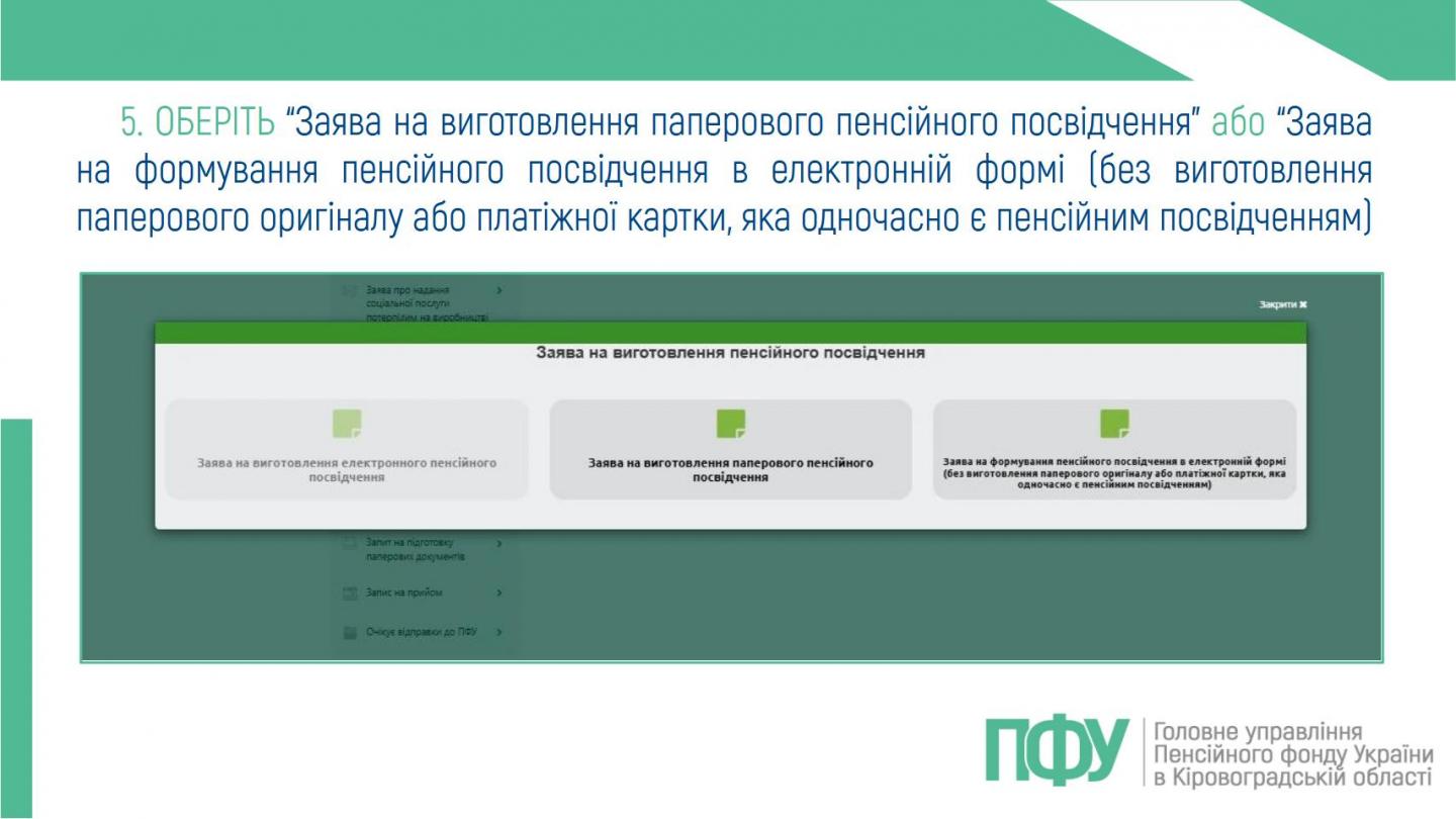 4 4 - Як подати заяву на виготовлення пенсійного посвідчення через вебпортал електронних послуг ПФУ?